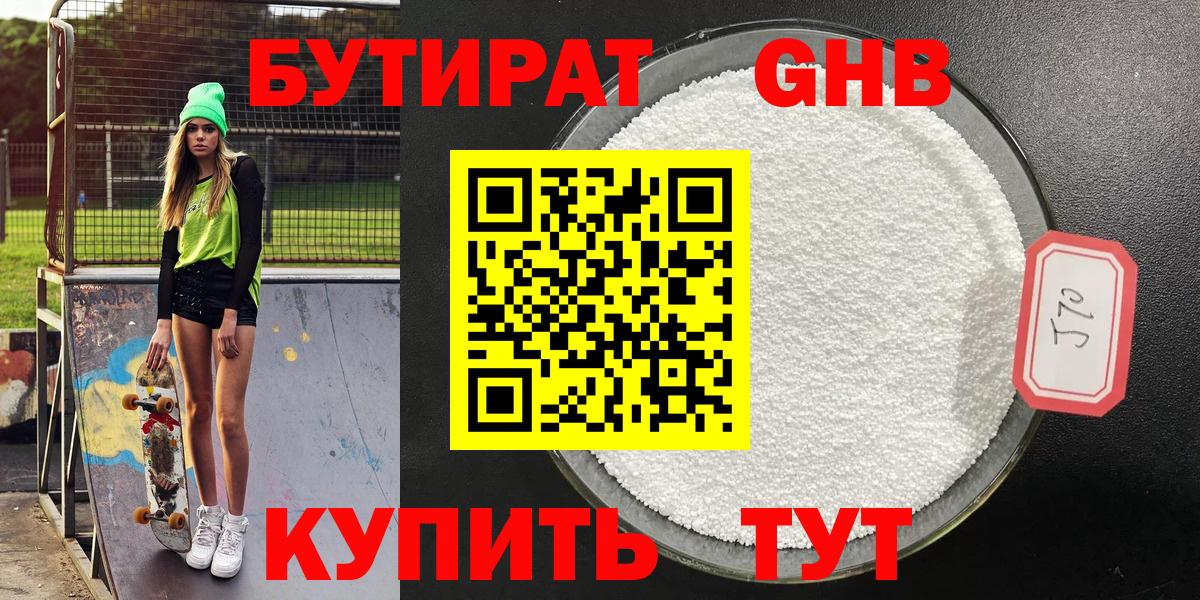 Бутират 1.4BDO  Вход с VPN  БУТИРАТ  Волжск 