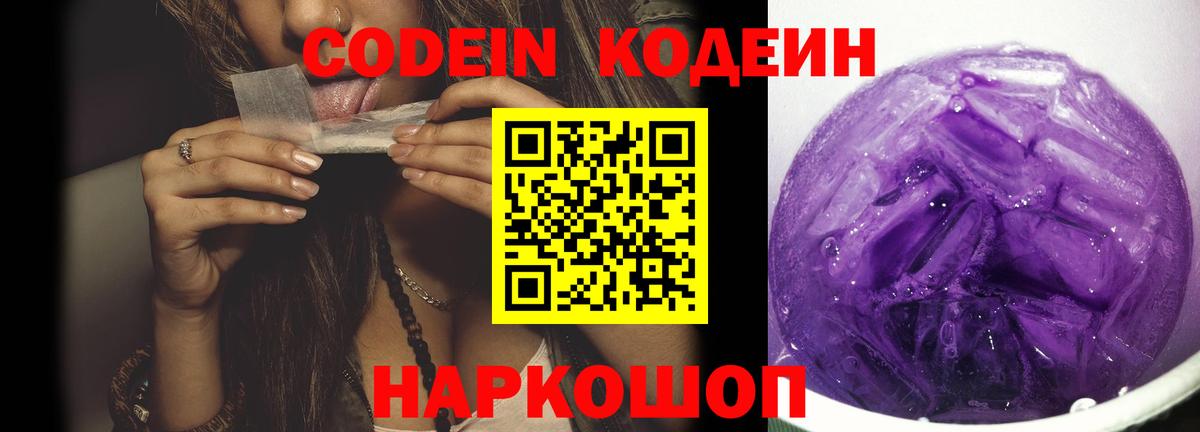 Codein Purple Drank  наркотики  Волжск  Codein напиток Lean (лин)  Вход с VPN 