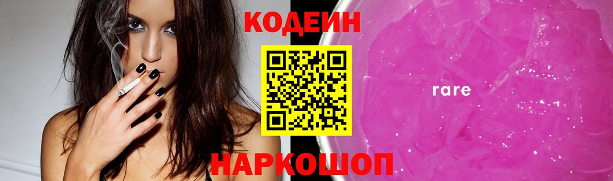 Codein напиток Lean (лин) Волжск